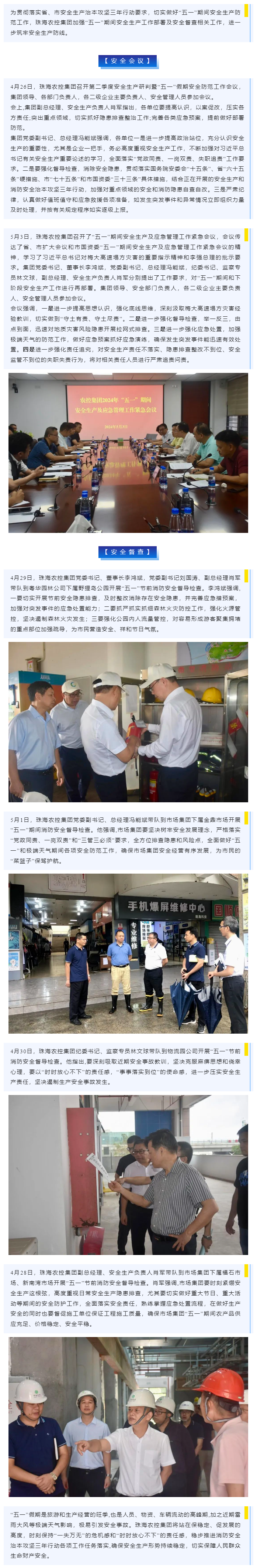 紧抓安全不懈怠 守护假期保平安 乐鱼官方网页版集团加强“五一”期间安全生产防范工作.png