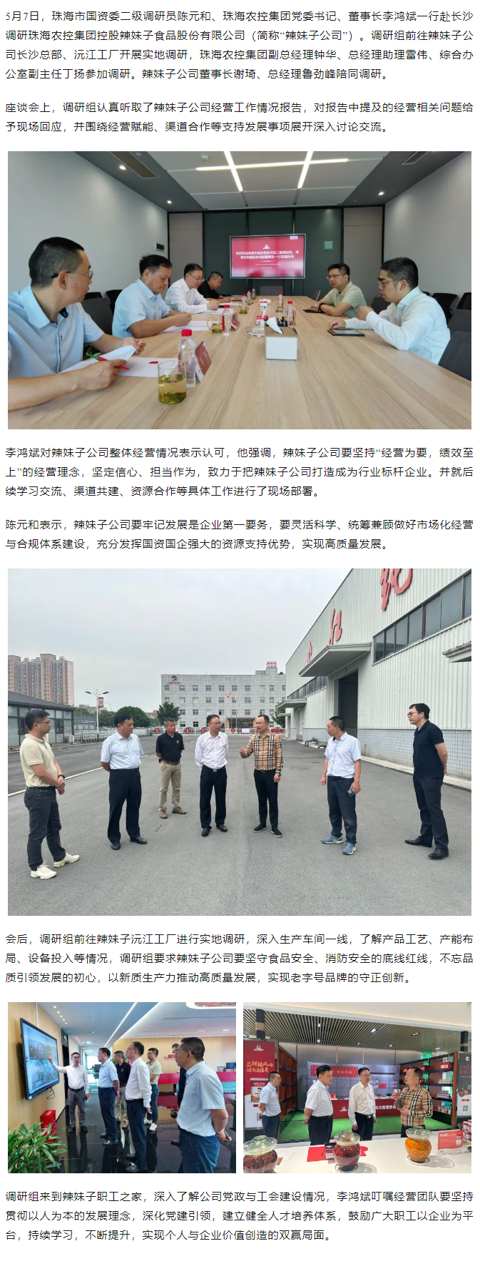 珠海市国资委、乐鱼官方网页版集团领导一行调研乐鱼官方网页版集团控股辣妹子公司.png