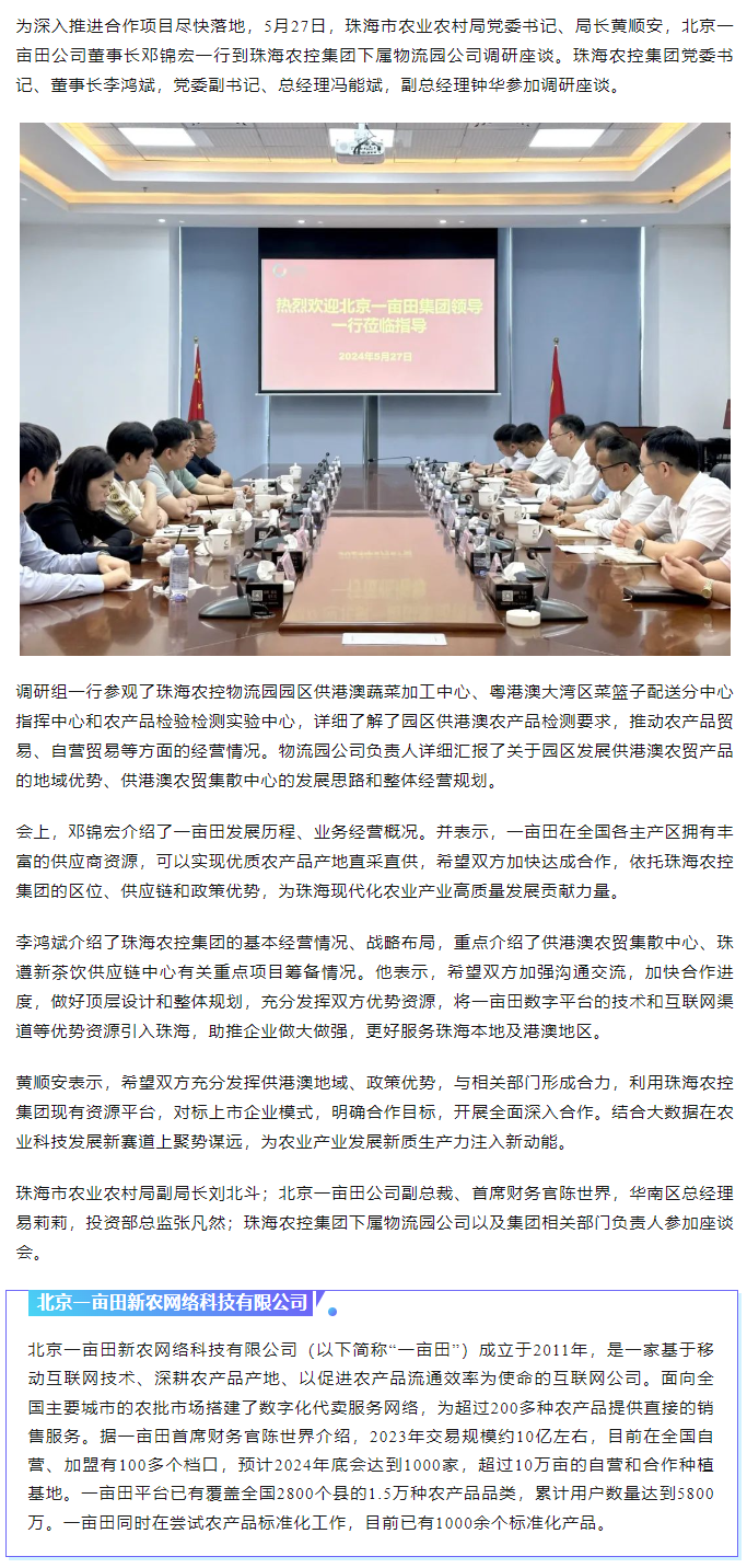 深化合作 携手共进 市农业农村局、北京一亩田公司到乐鱼官方网页版集团调研座谈.png