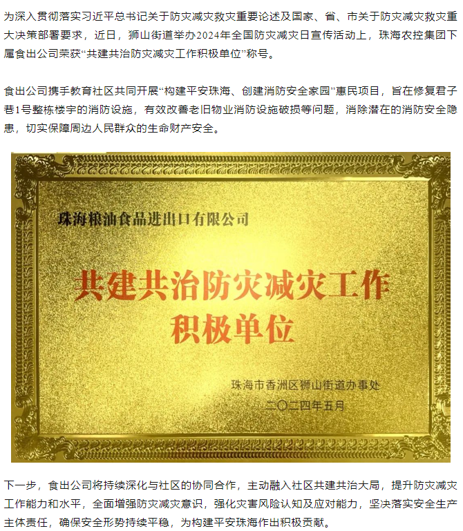 乐鱼官方网页版集团下属食出公司荣获 “共建共治防灾减灾工作积极单位”称号.png