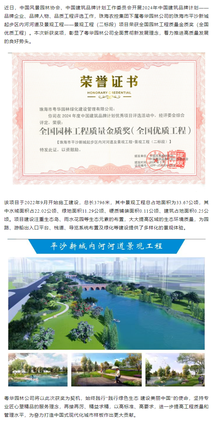 乐鱼官方网页版集团下属粤华园林公司荣获2024年全国园林工程质量金质奖.png