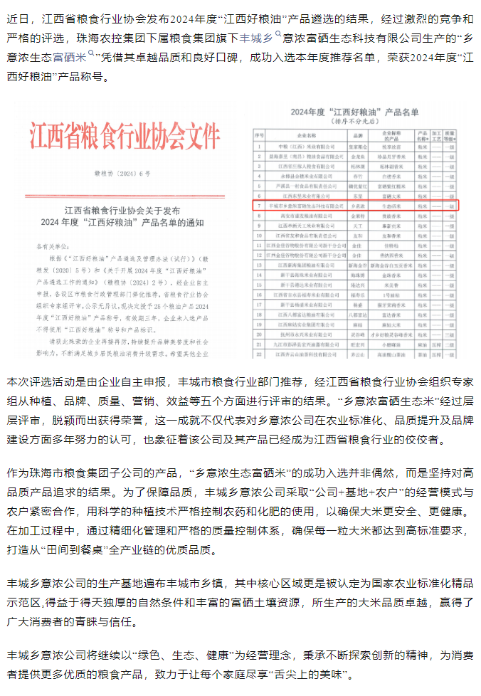 乐鱼官方网页版集团旗下品牌“乡意浓富硒生态米”荣获2024年度“江西好粮油”产品称号.png