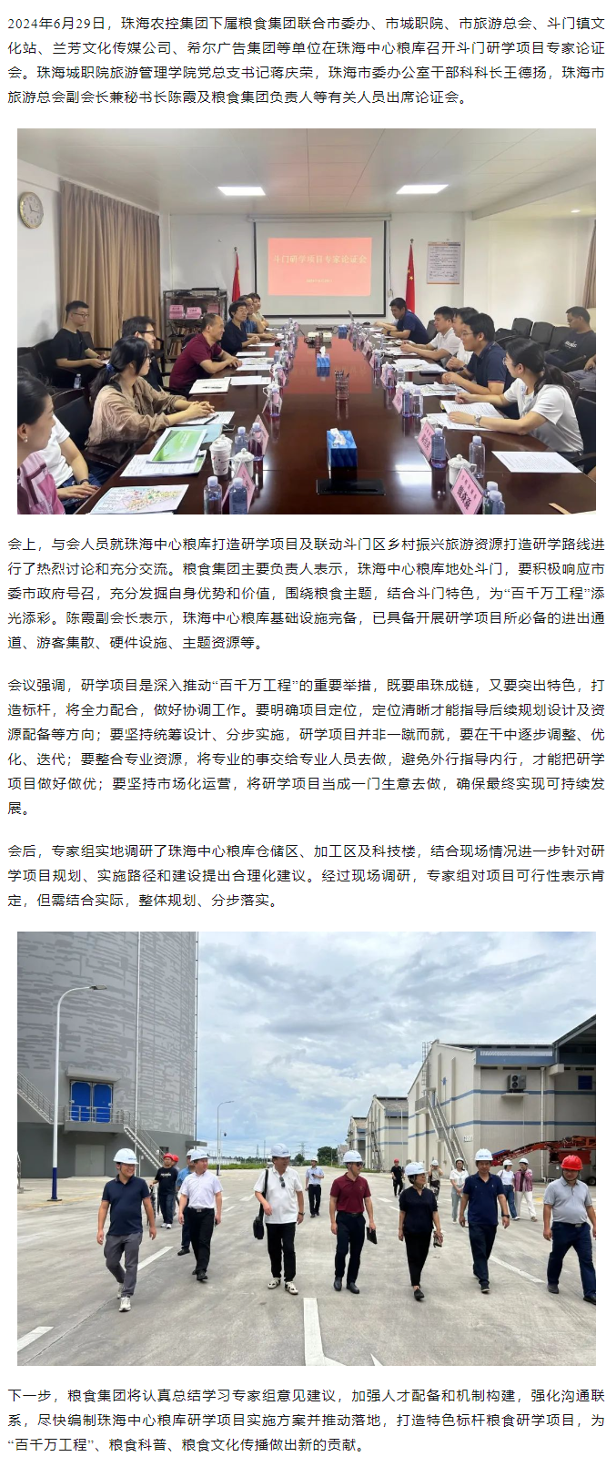 谋划涉粮研学项目 助力斗门百千万工程 乐鱼官方网页版集团召开专家论证会.png