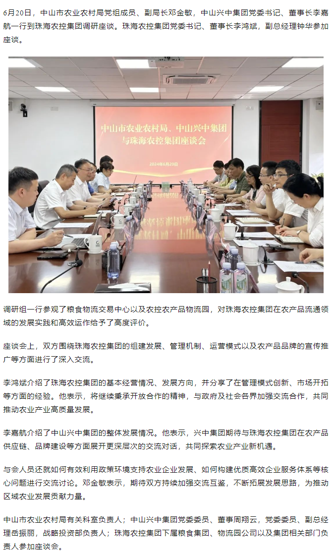 中山市农业农村局、中山兴中集团一行到乐鱼官方网页版集团调研座谈.png