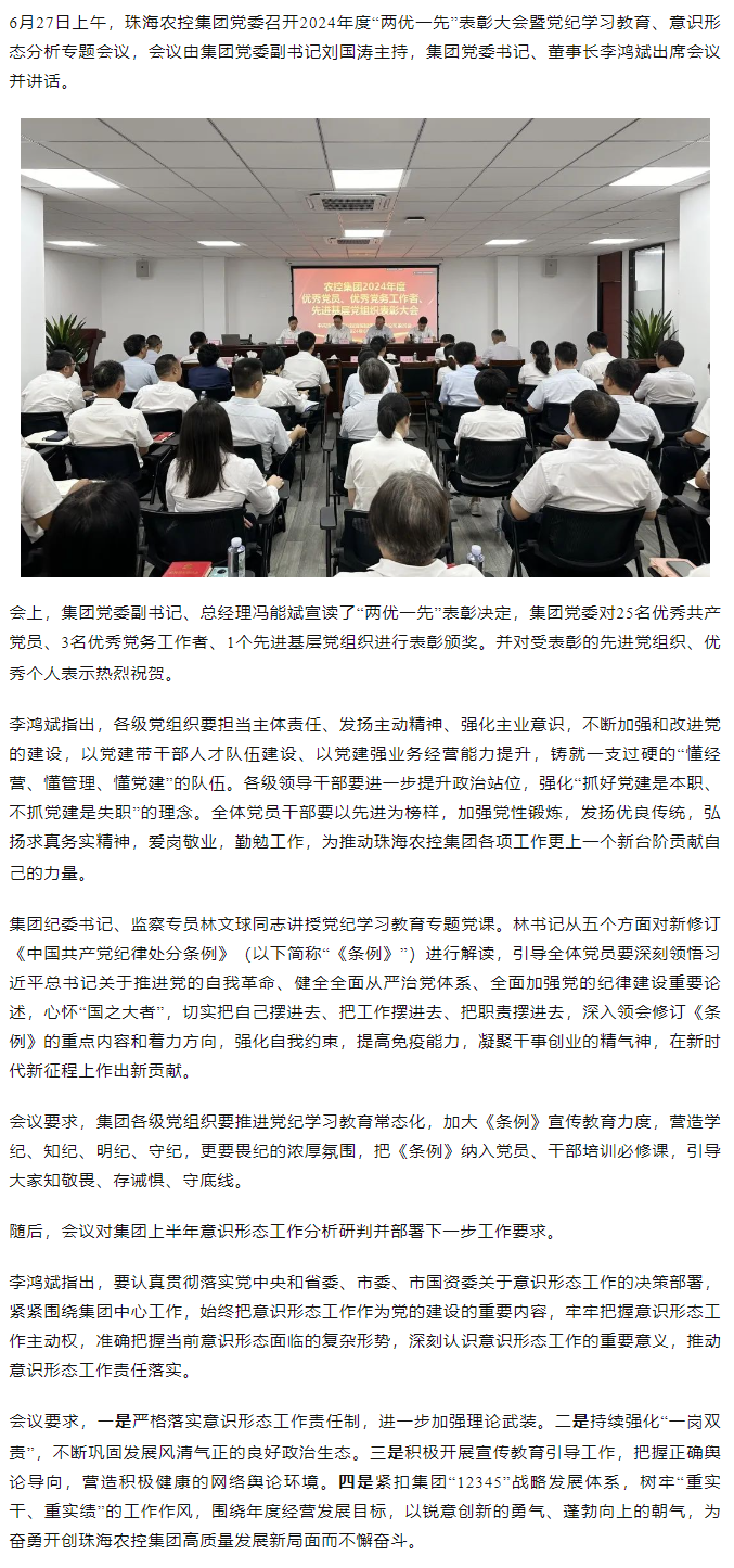 乐鱼官方网页版集团党委召开2024年度“两优一先” 表彰大会.png