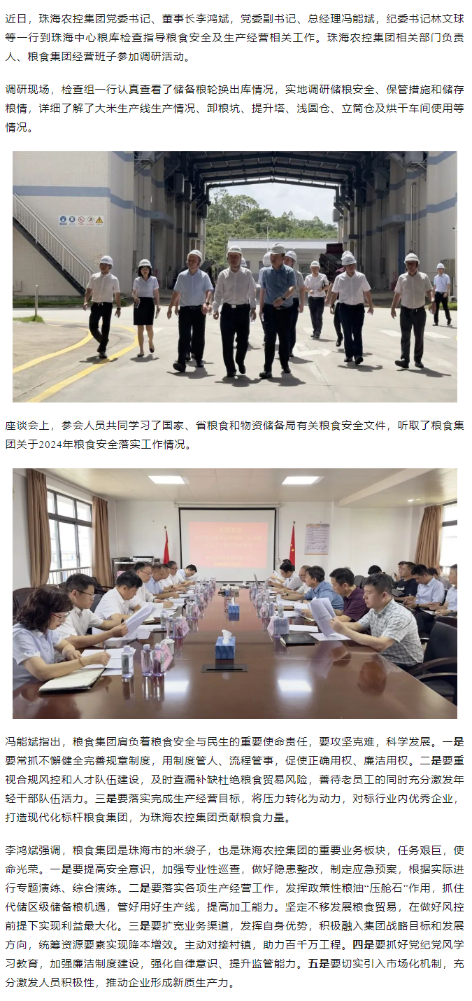 乐鱼官方网页版集团董事长李鸿斌一行调研珠海中心粮库.png