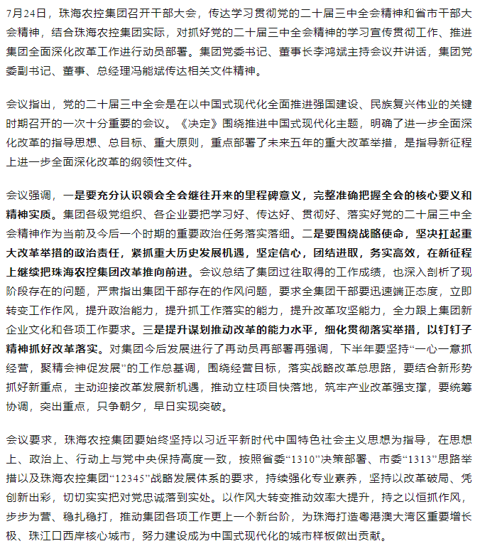 乐鱼官方网页版集团召开传达学习贯彻党的二十届三中全会精神干部大会.png