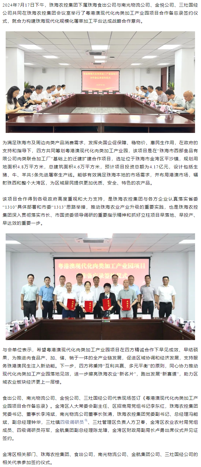 粤港澳现代化肉类加工产业园项目合作备忘录签约仪式在乐鱼官方网页版集团举行.png