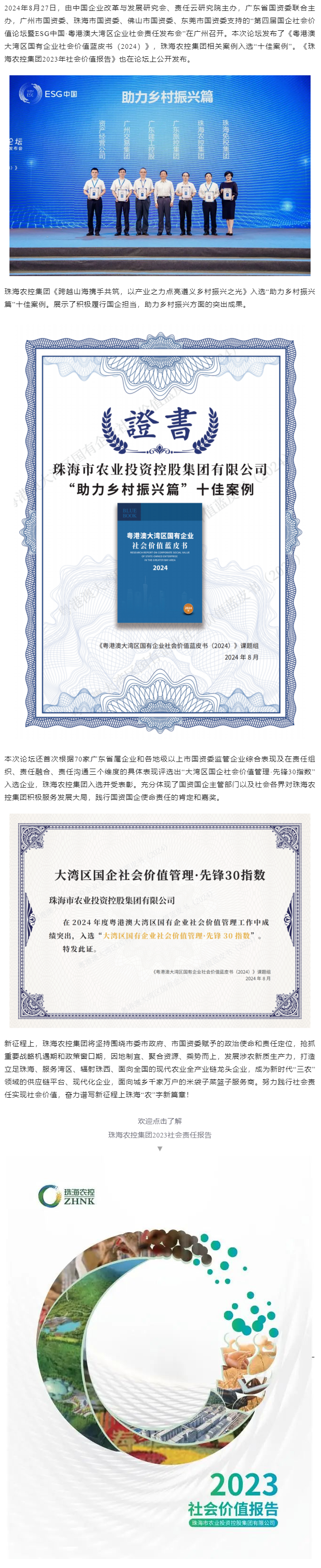 乐鱼官方网页版集团成功入选粤港澳大湾区国有企业社会价值蓝皮书“十佳案例”和社会价值管理·先锋30指数.png