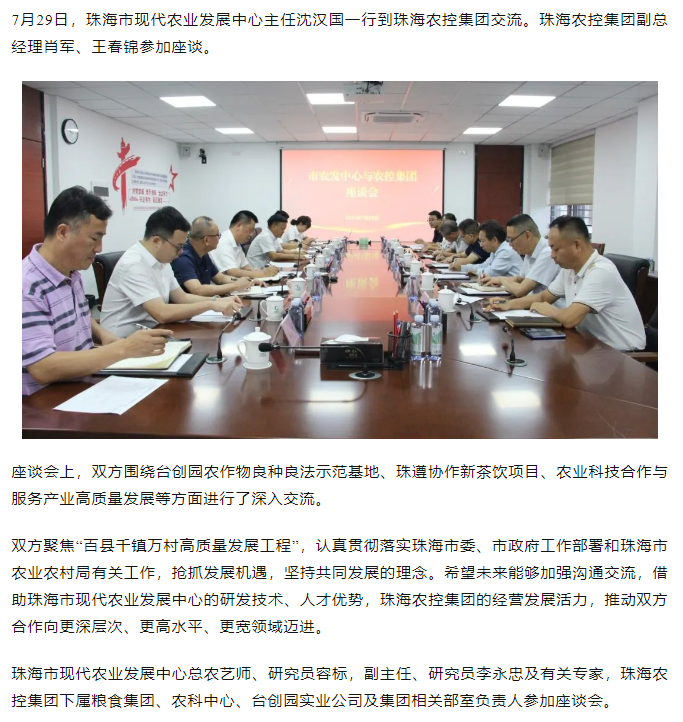 珠海市现代农业发展中心一行到乐鱼官方网页版集团交流座谈.png