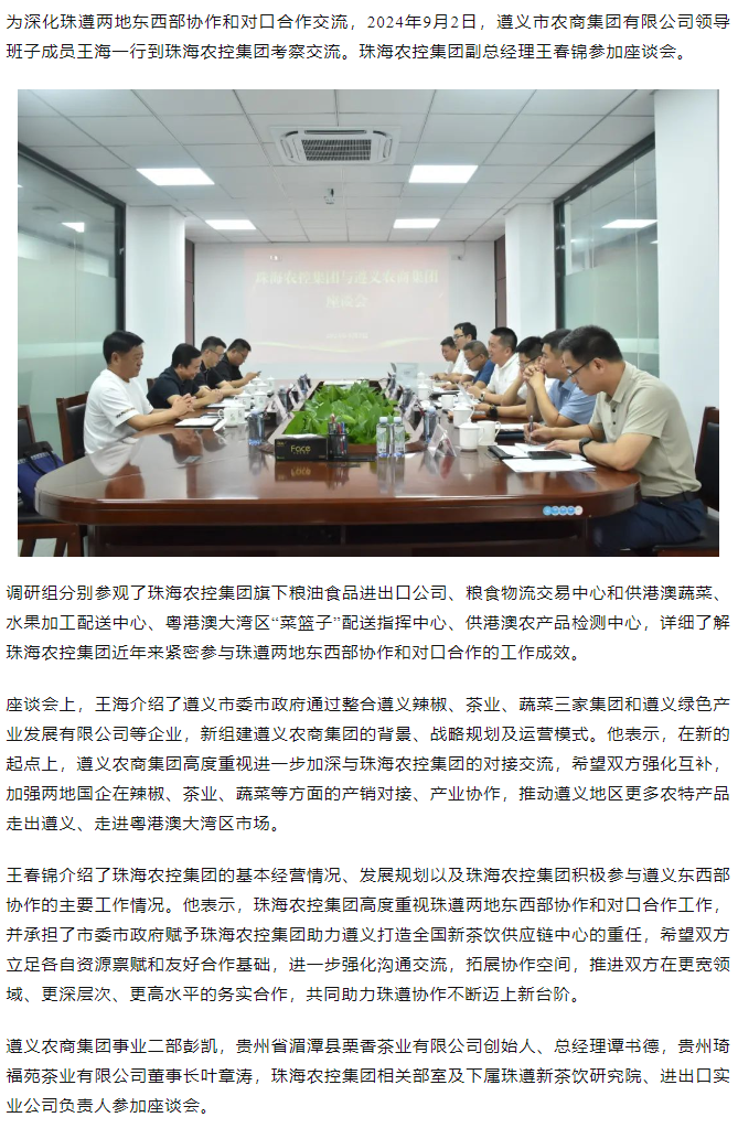 遵义农商集团一行到乐鱼官方网页版集团调研座谈.png