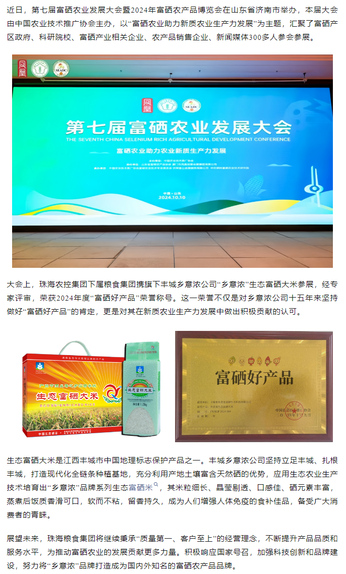 乐鱼官方网页版集团生态富硒米荣获2024“富硒好大米”产品称号.png