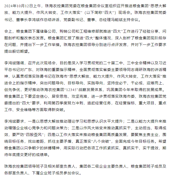 乐鱼官方网页版集团党委召开推进粮食集团“思想大解放、能力大提升、作风大转变、工作大落实” 现场会.png