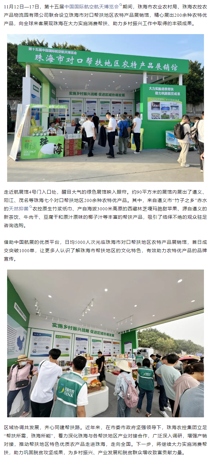 乐鱼官方网页版集团组织7个珠海市对口帮扶地区200余种农特产品亮相第十五届中国航展.png