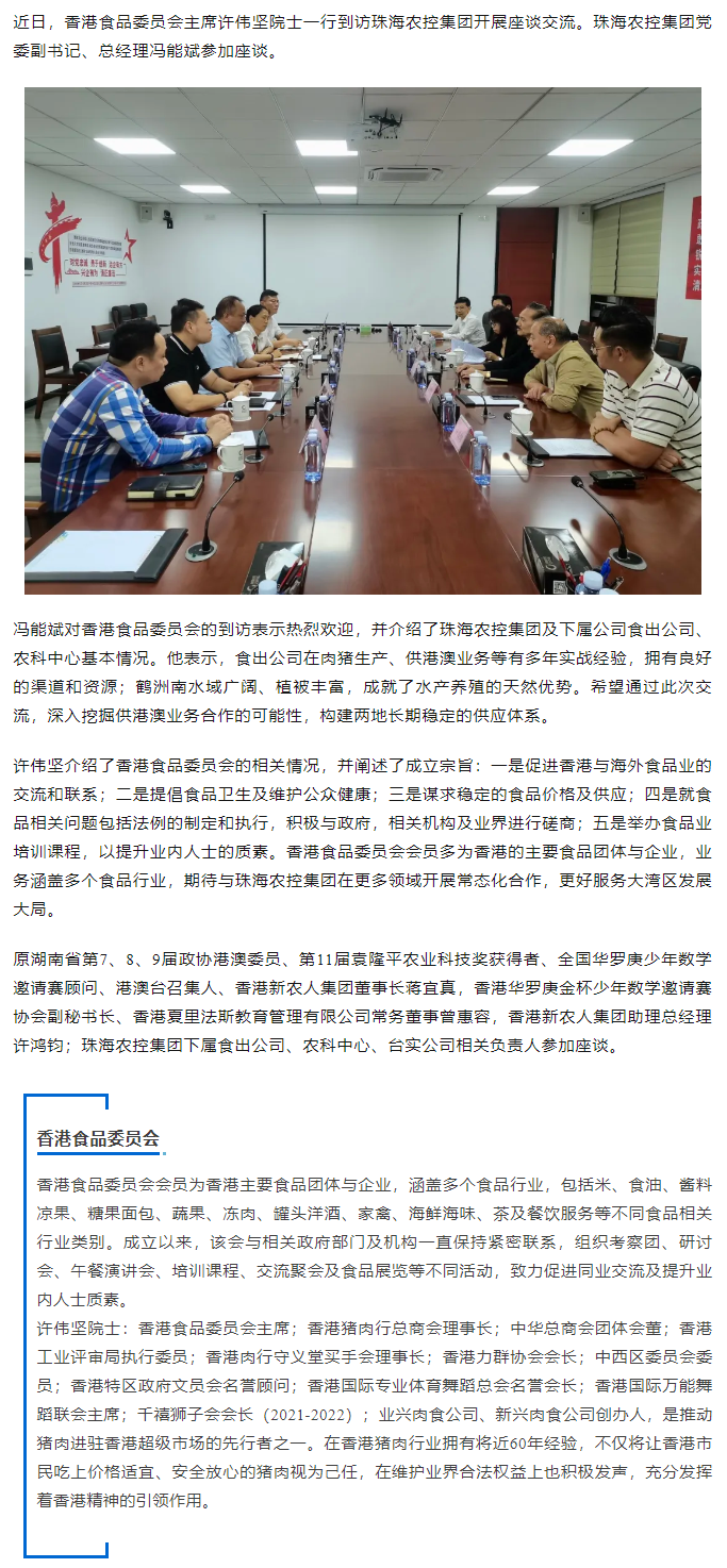 香港食品委员会一行到访乐鱼官方网页版集团开展座谈交流.png