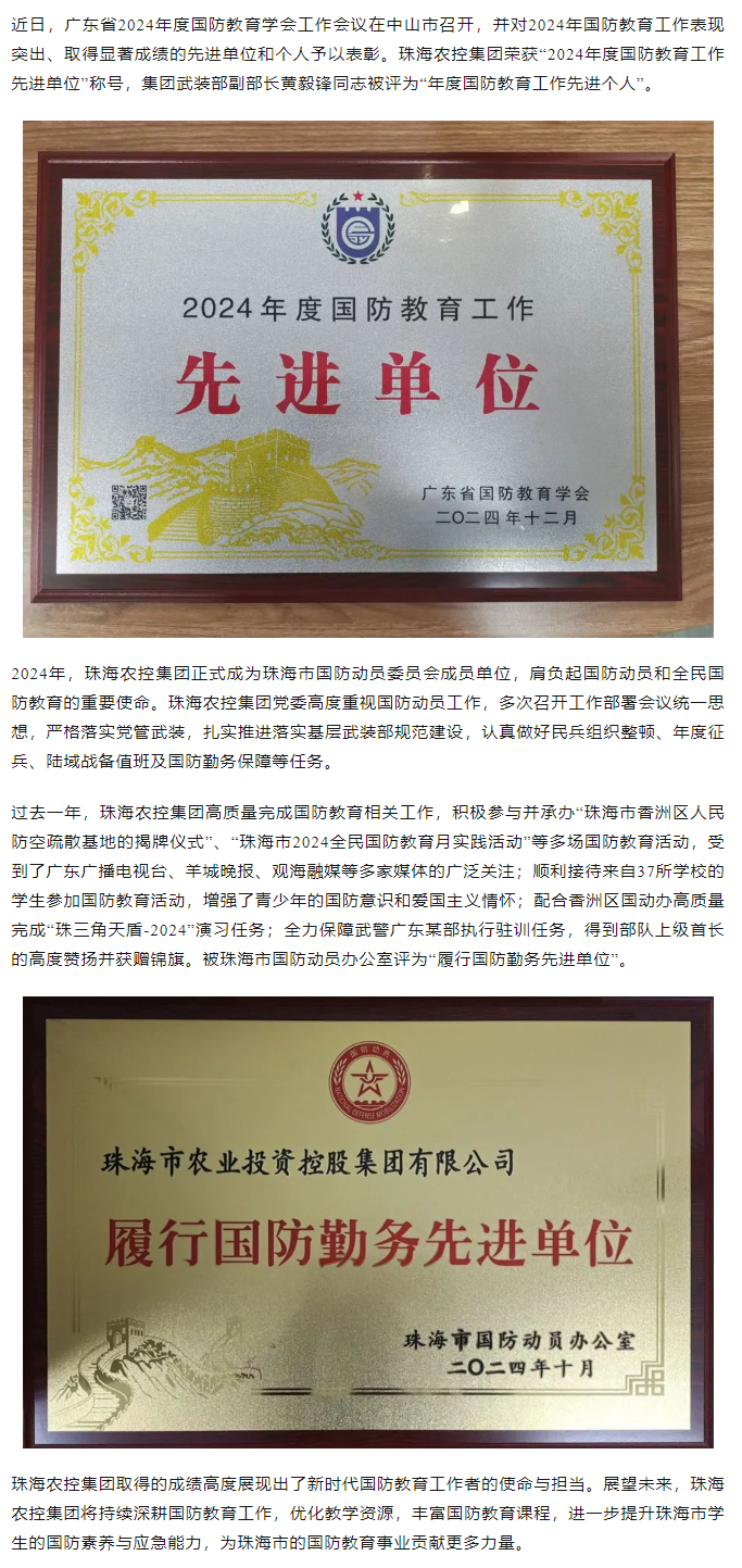 乐鱼官方网页版集团荣获2024年度国防教育工作先进单位.png
