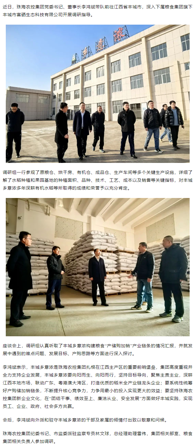 乐鱼官方网页版集团党委书记、董事长李鸿斌带队调研丰城乡意浓公司.png